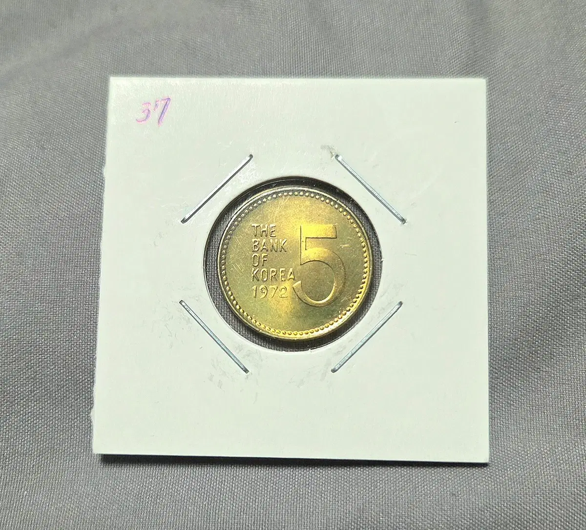 한국은행 5원 동전 1972년