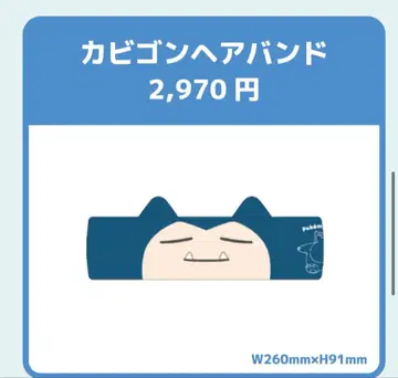 카비곤 헤어밴드 포켓몬 슬립 요코하마