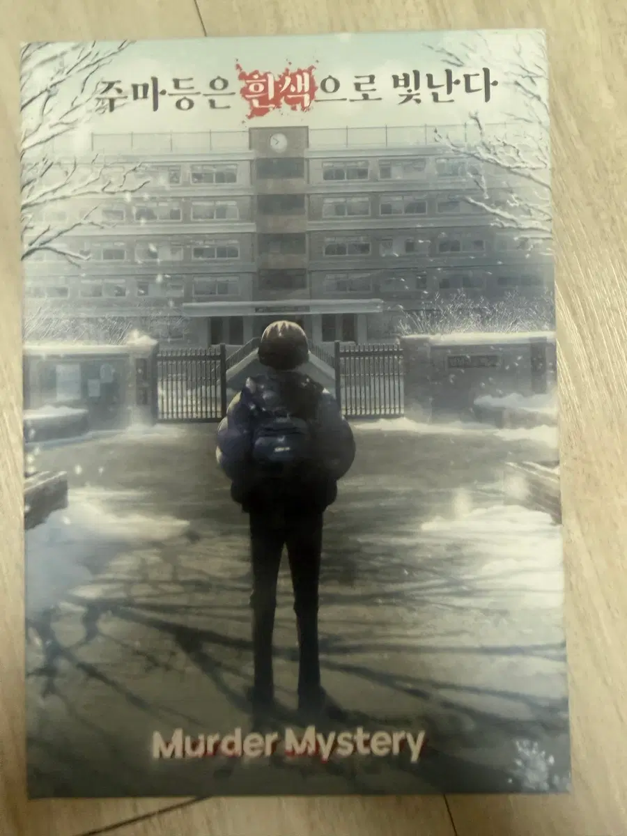 머더미스터리 주마등은 흰색으로 빛난다