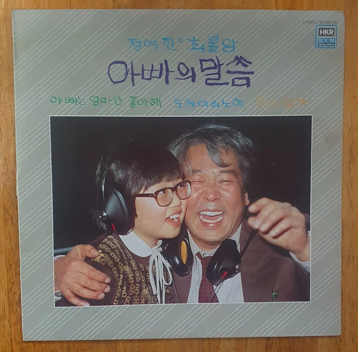 정여진 최불암 아빠의말씅Lp.nm-