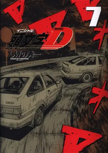 코단샤 DXKC 시게노 슈이치 !!) 이니셜 D 신장판 7