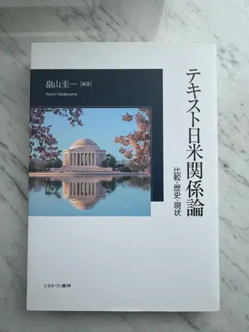[ 새상품 미사용 ] 텍스트 일미 관계론 비교 역사 현상 하타케야마 케이이치 편저