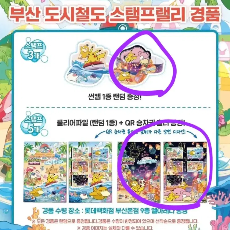 부산 포켓몬 스탬프랠리 QR 승차권 + 썬캡 + 클리어파일 + 스탬프판 (올컬렉)