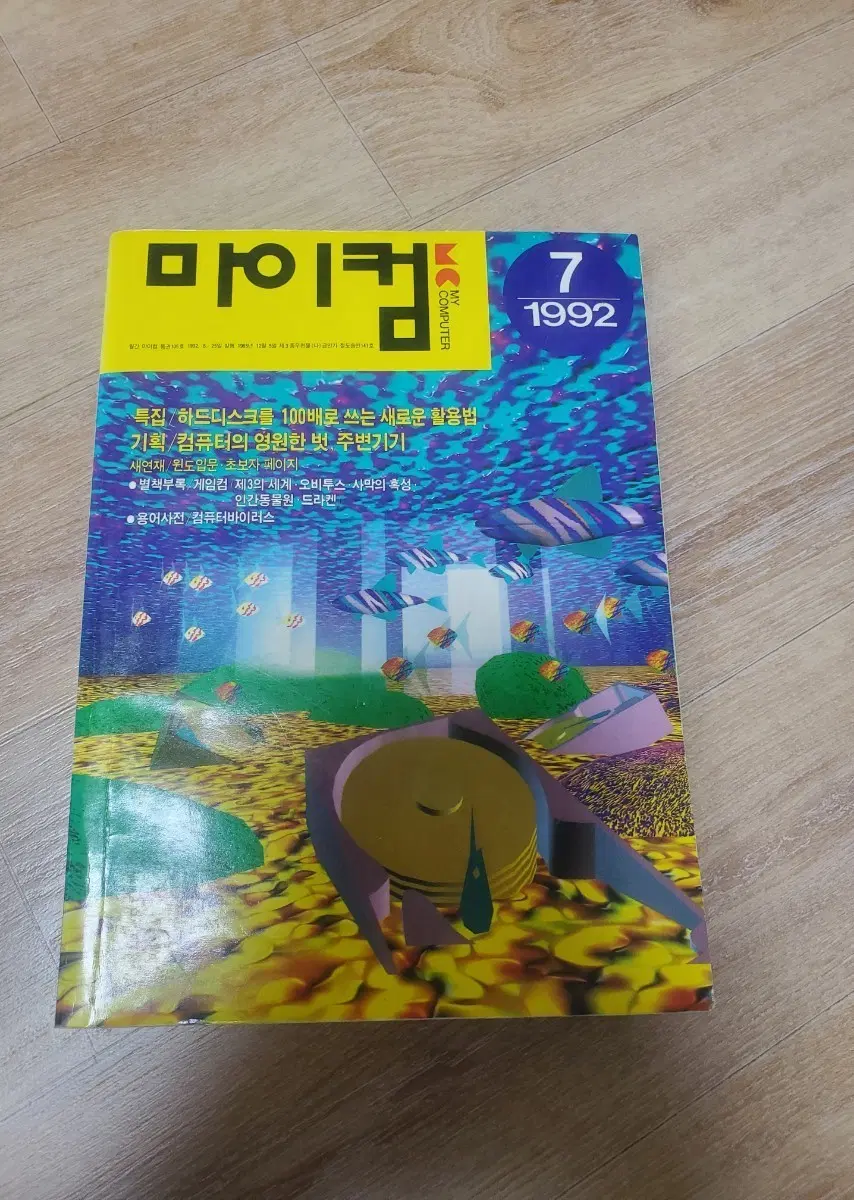 레트로컴퓨터잡지 마이컴 1992년7월호 낙장없고 양호합니다 구하기힘든잡지입니다