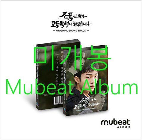 [미개봉] 조폭인내가고등학생이되었습니다 O.S.T [Mubeat Album Ver.] - 루시, 정아로, 지영훈, 김영근, 테종