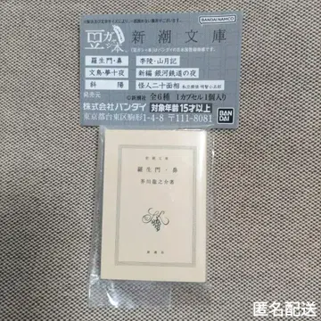 나생문 코 신초 문고 콩 가챠본 가챠