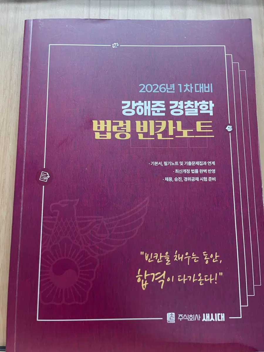 강해준 경찰학 법령 빈간노트
