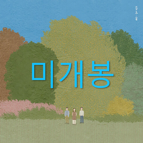 [미개봉] 종코 - 숨 (CD)