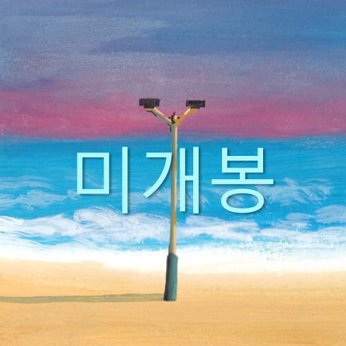 [미개봉] 종코 - 꿈 모음집 (CD)