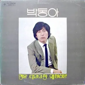 박동아 독집(행운/타인의 정/왜 당신은)