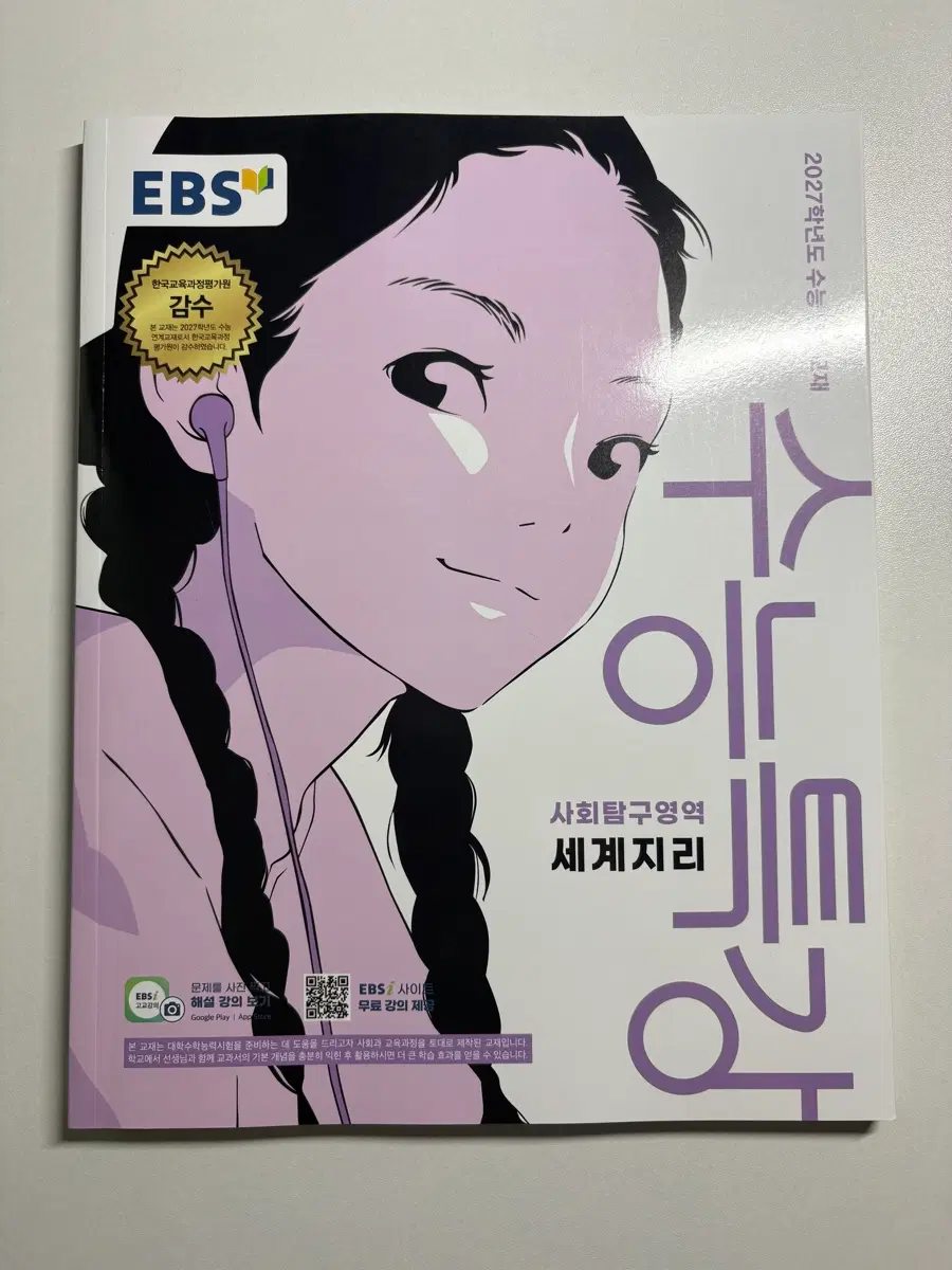 수능특강 세계지리