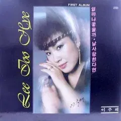 이주혜 첫앨범 (얼마나 좋을까/날 사랑한다면)
