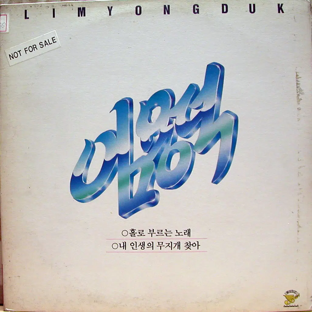 임용덕 (홀로 부르는 노래/내 인생의 무지개 찾아)