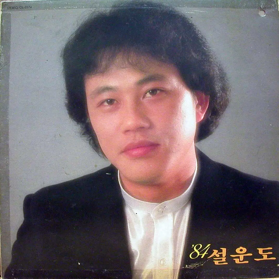 설운도 84 (부산을 떠나면서/남산에 올라보니)