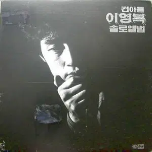이영복(건아들 이영복 솔로앨범)