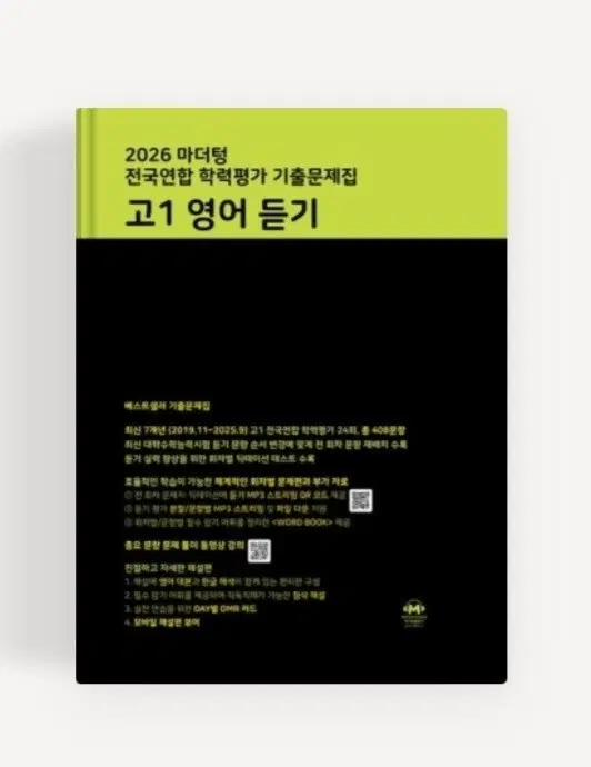 2026 마더텅 고1 영어 듣기 기출문제집