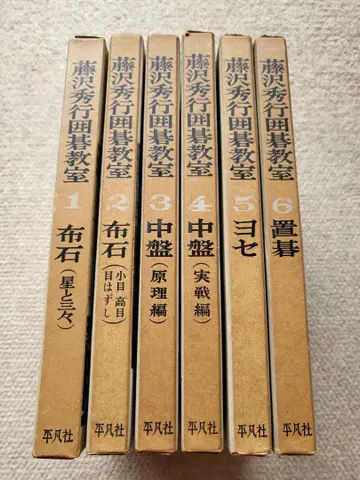 명저! 후지사와 히데유키 바둑 교실 전 6권 평범사