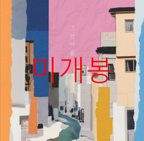 [미개봉] 주윤하 - 그런마음 (CD)