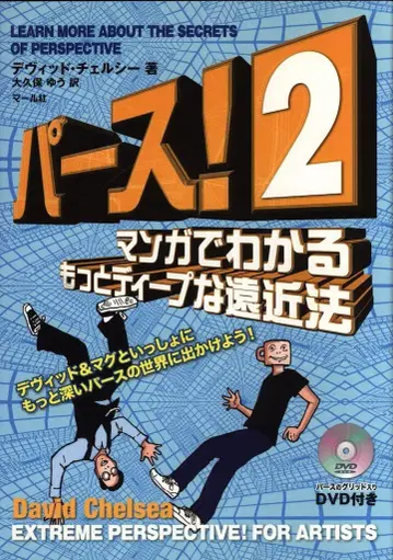 마르샤 퍼스! 2 만화로 알기 쉬운 더 깊은 원근법