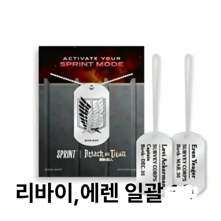 진격의 거인XGS스프린트 이벤트 콜라보 리바이,에렌 군번줄 키링 굿즈