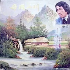 김광환(모국산천)/김창무(철마는 달리고파)