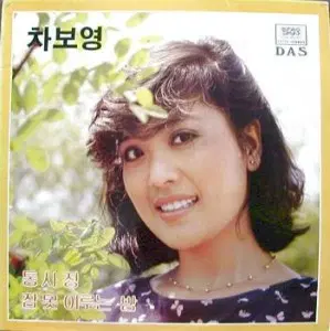 차보영 (통사정/잠못 이루는 밤)