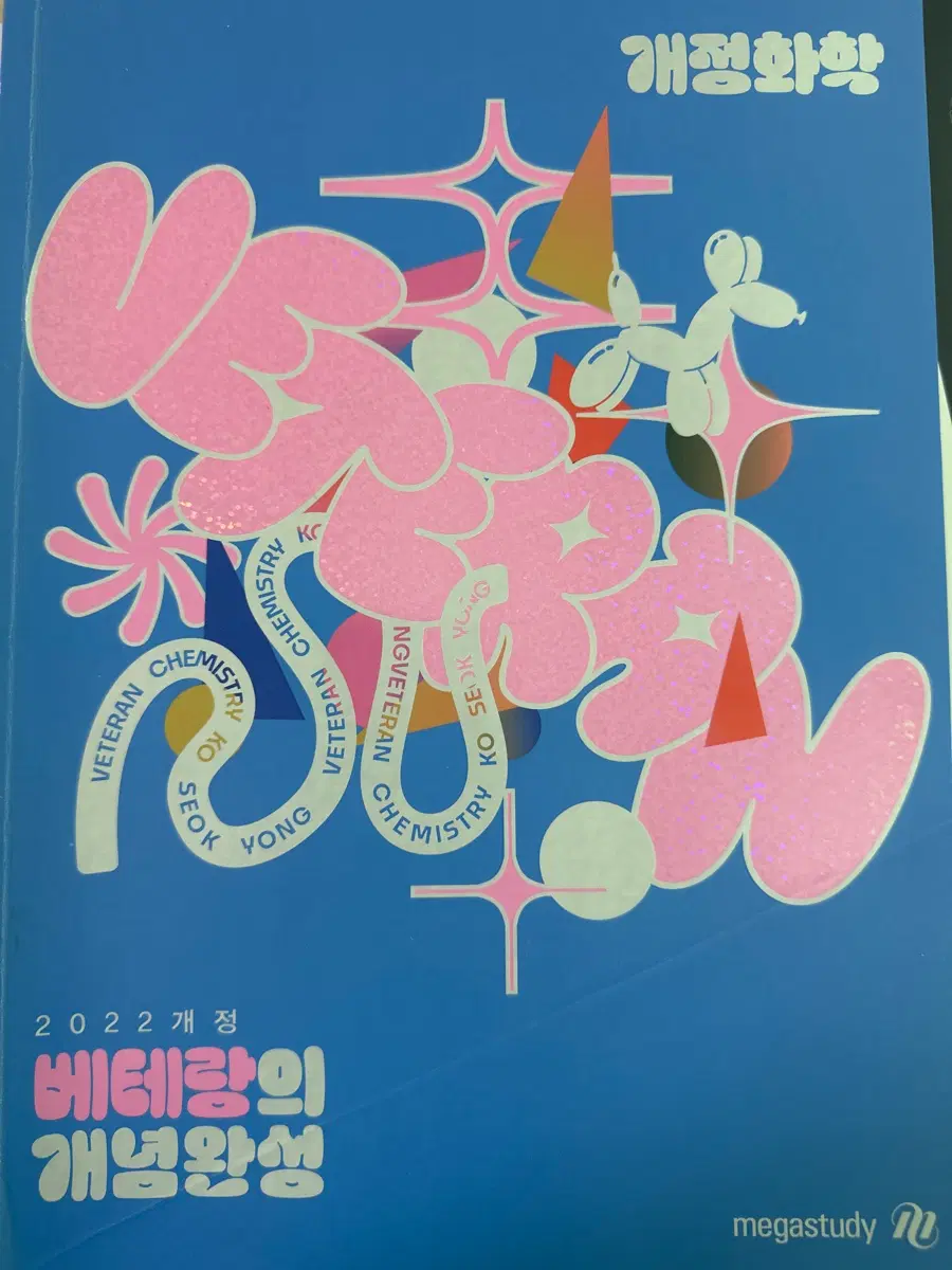 메가스터디 베테랑의 화학 개념완성 2022개정