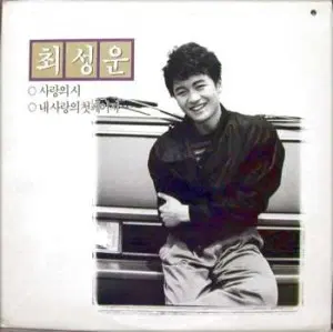 최성운 (사랑의 시/내사랑의 첫페이지)
