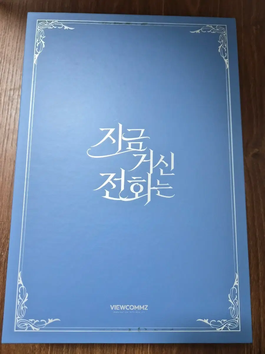 지금 거신 전화는