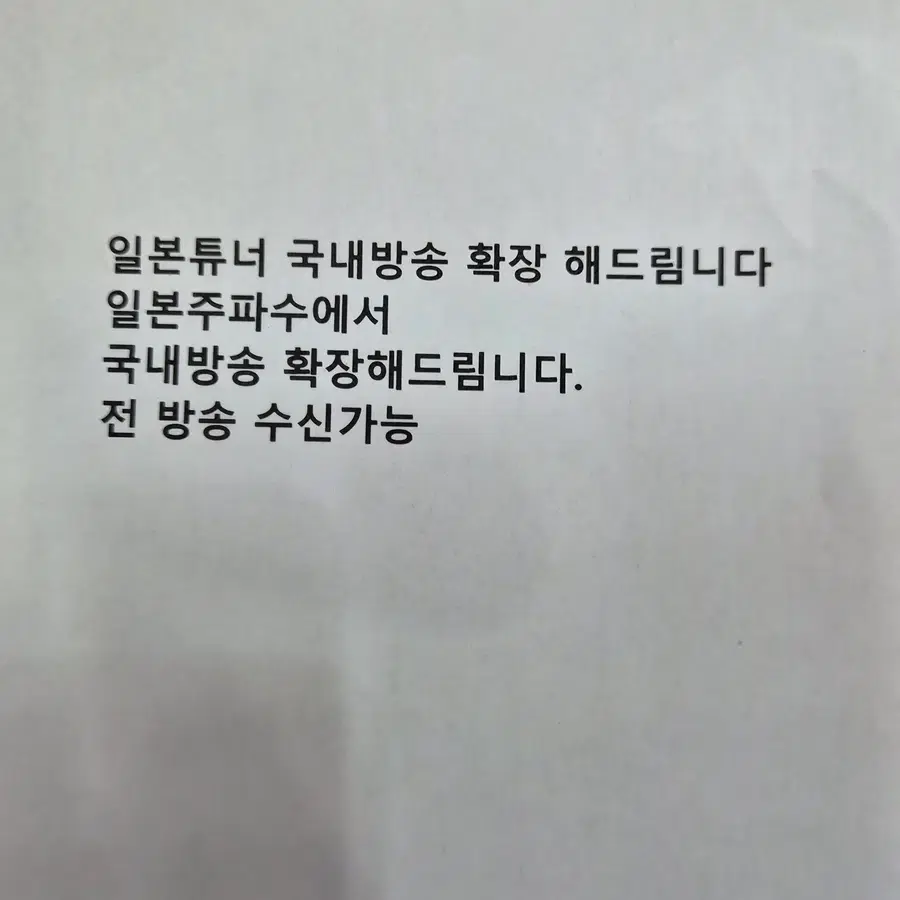 일본 튜너 /일본주파수국내방송 확장 전방송 수신가능/튜너/ 개조/전방송 수신가능/일본주파수를 국내주파수확장해드림니다
