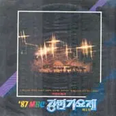 87 MBC 강변가요제 2집