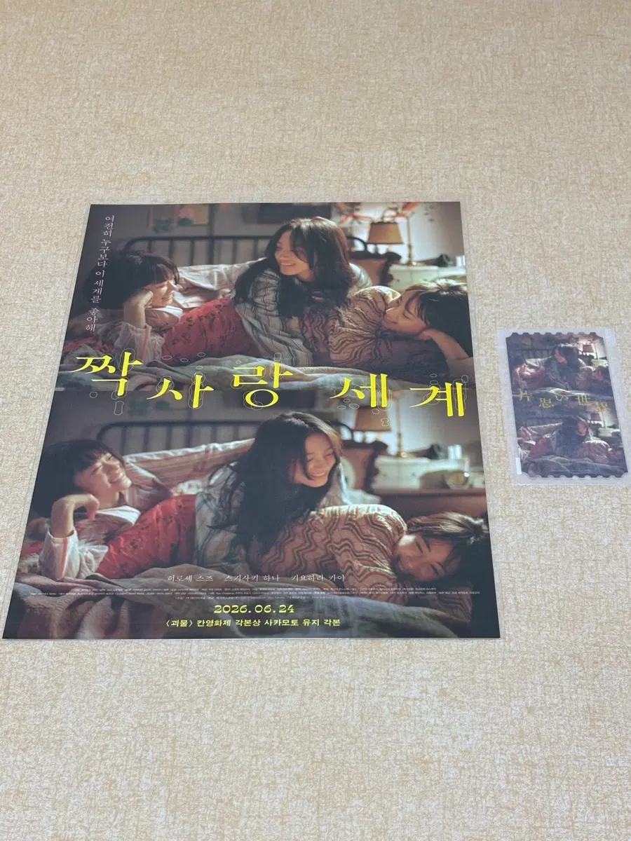 짝사랑 세계 메인 포스터 오리지널 티켓