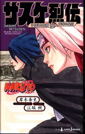 슈에이샤 점프J북스 에사카 준 NARUTO -나루토- 사스케 열전