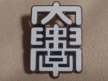 중앙대학 배지 (모장)