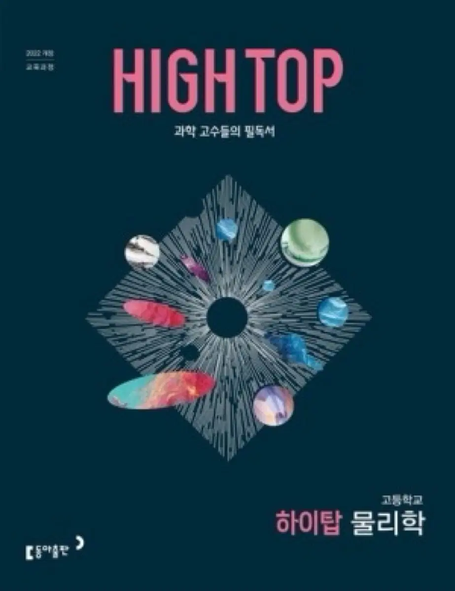(3권) 하이탑 물리학 (2022 개정 교육과정)