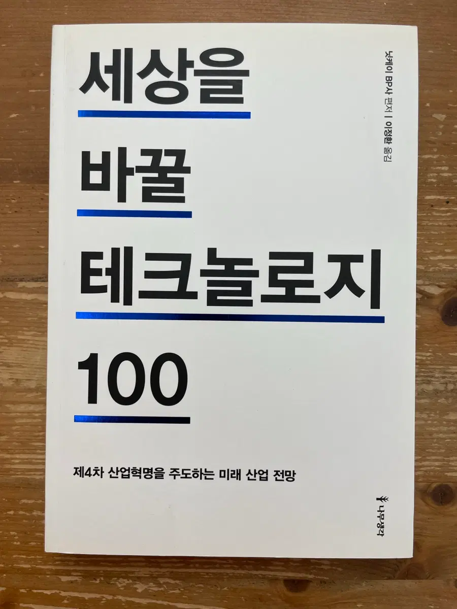 세상을 바꿀 테크놀로지 100 - 닛케이 BP사