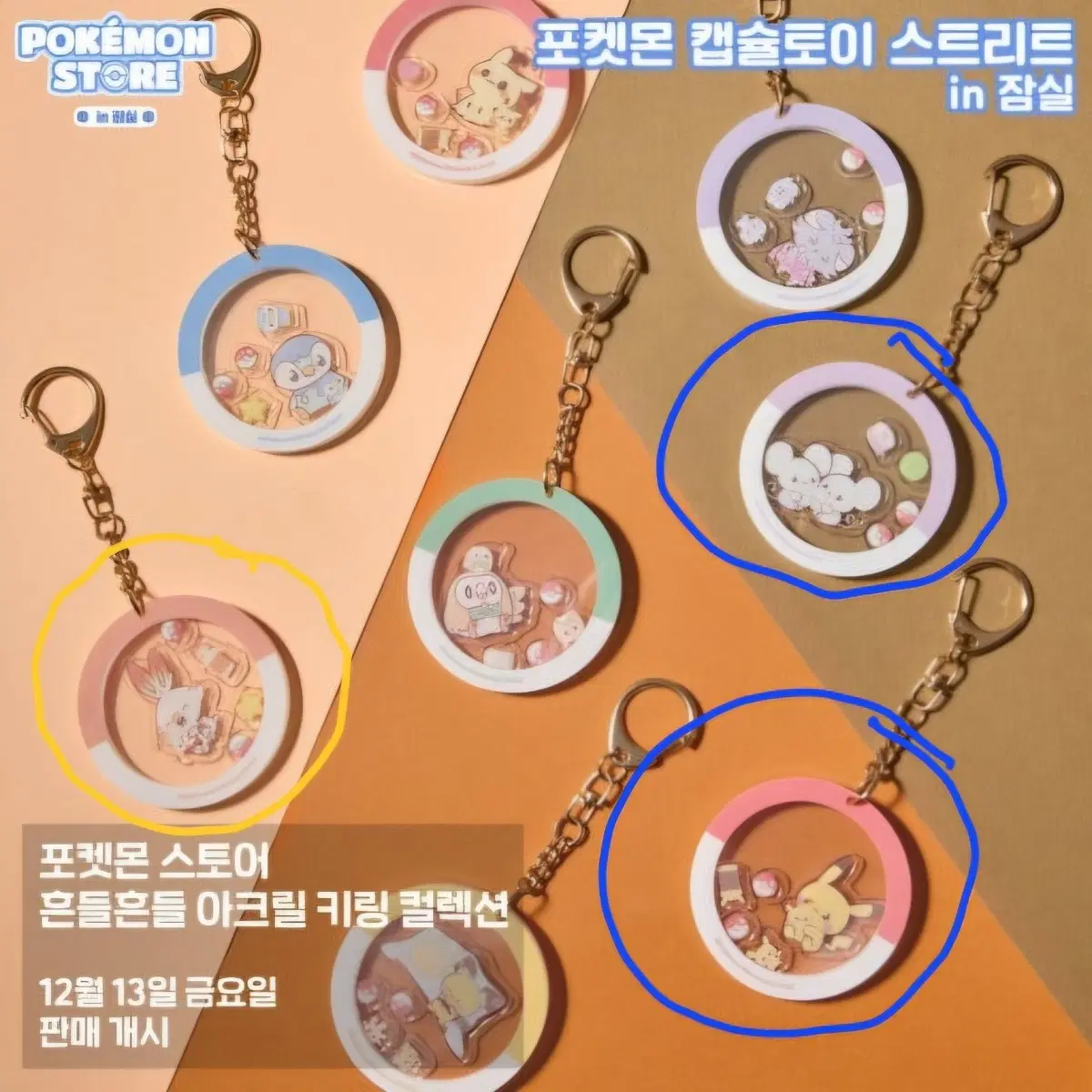 포켓몬 흔들흔들 아크릴 교환 판매