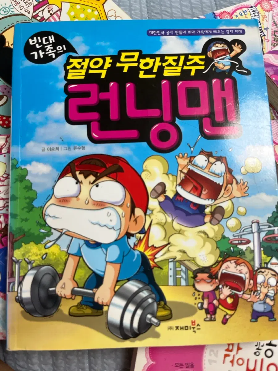 빈대 가족 절약 무한질주 런닝맨