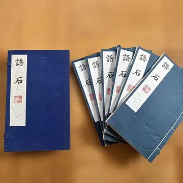 [전 6권 세트] 어석 엽창치 양주고적서점 새상품급 영인 책장입 금석학 탁본 완본