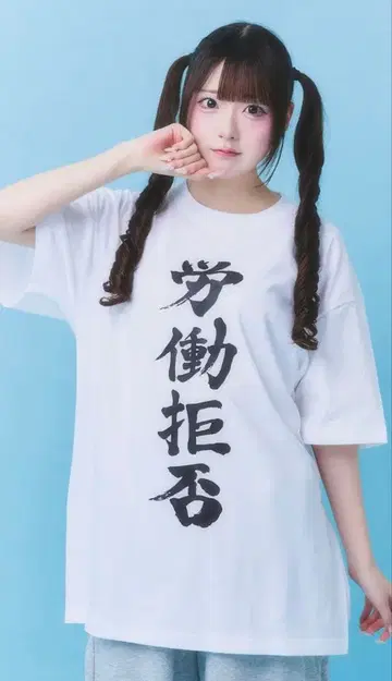노동 거부 T셔츠 사불TEE 시리즈 하우루즈