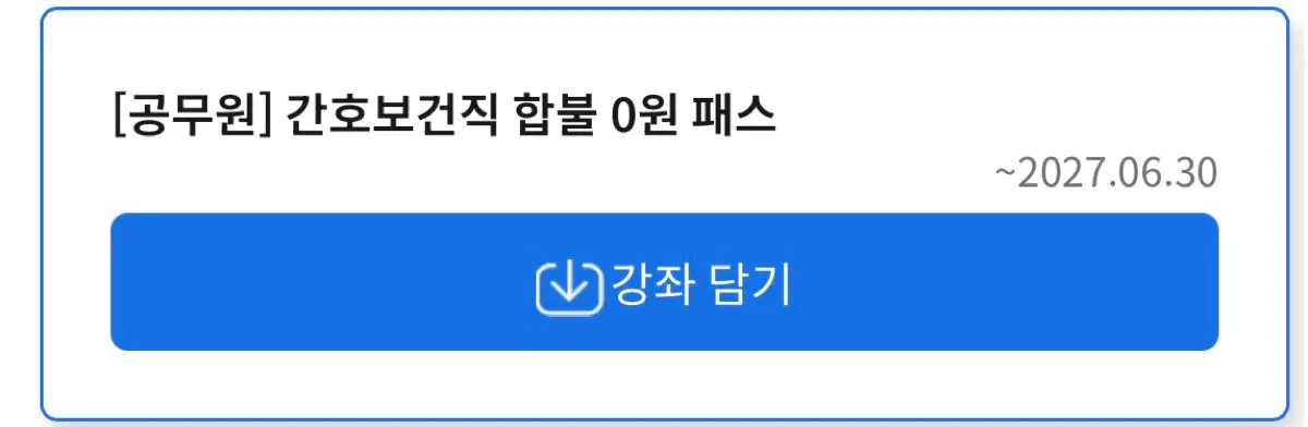 해커스프리패스2027년양도