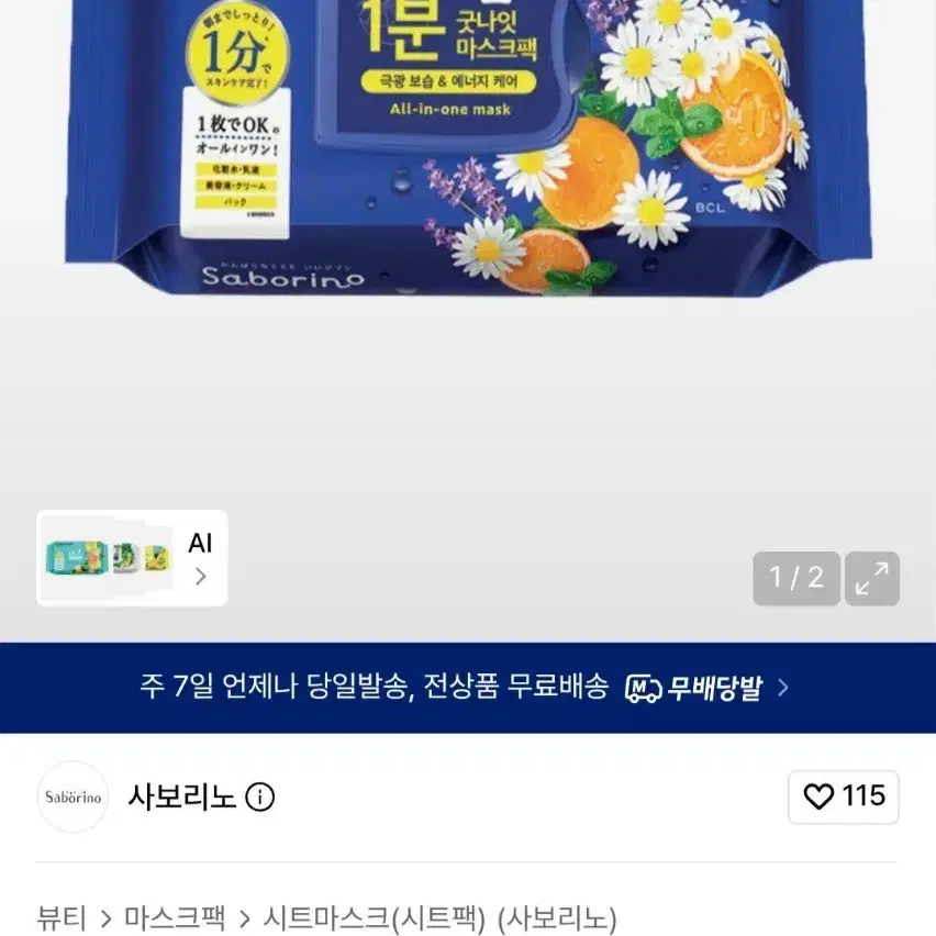 (새상품)사보리노 굿나잇 시트 마스크 30개입
