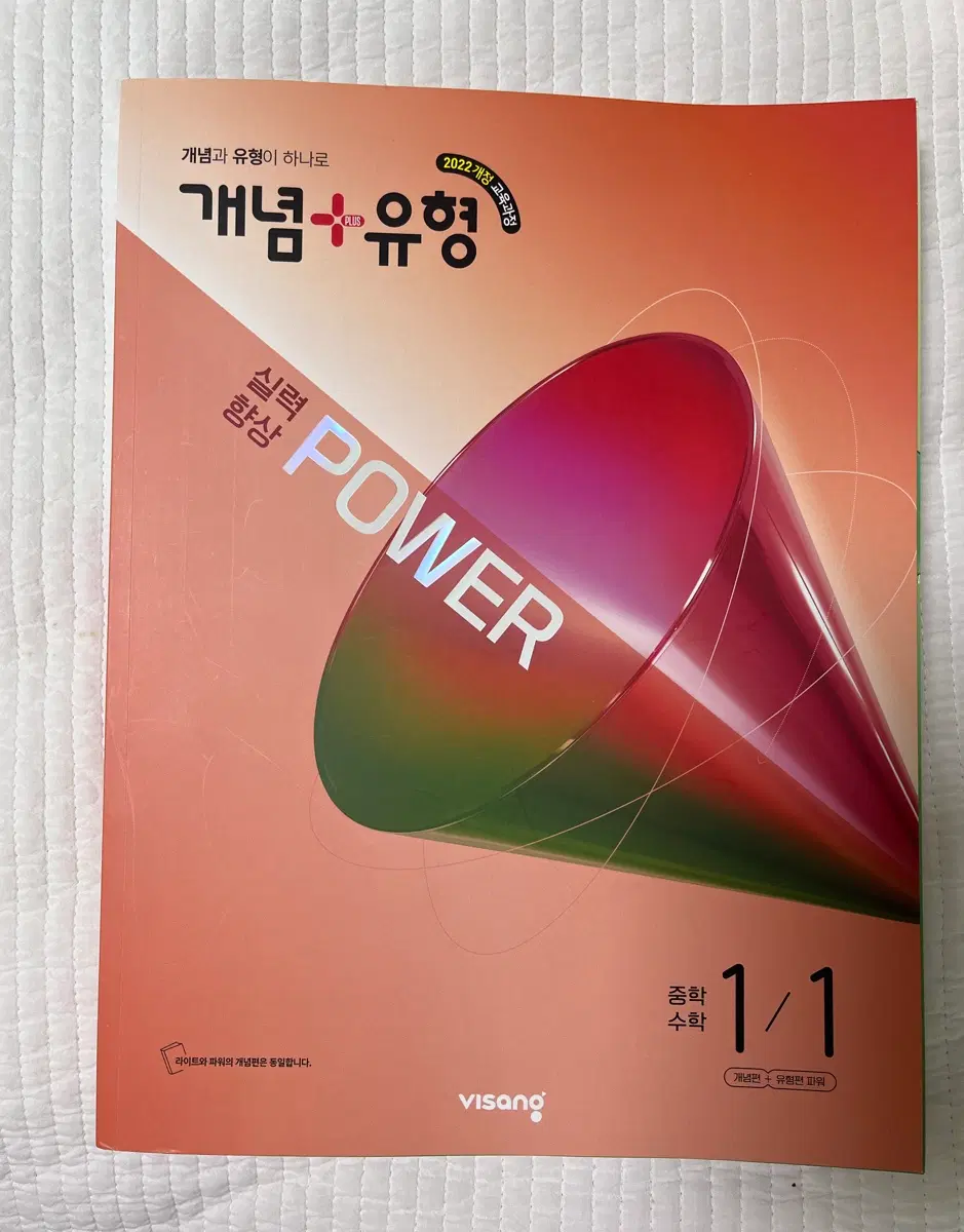 개념유형 파워 중학수학 1-1