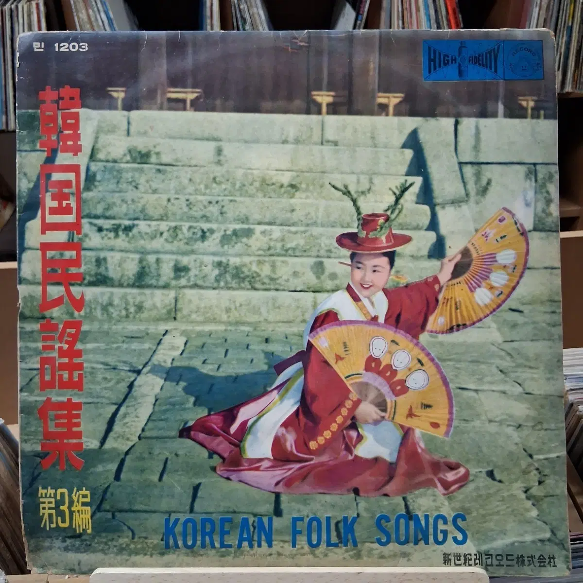 한국 민요집 제3집 KOREAN FOLK SONGS LP