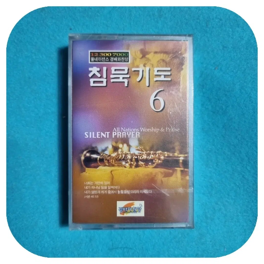 침묵 기도 미개봉 카세트테이프
