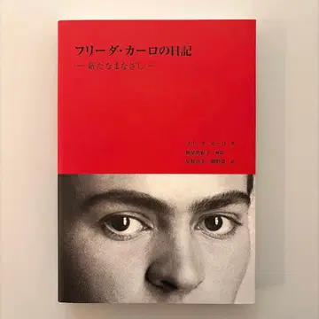 프리다 칼로의 일기 : 새로운 시선