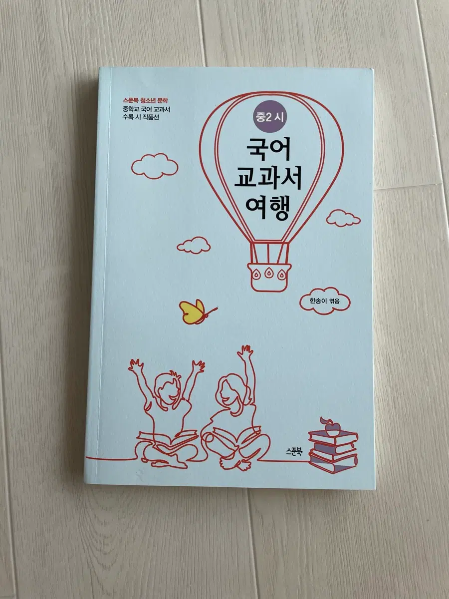 스푼북 중2 국어 교과서 수록 시 작품선