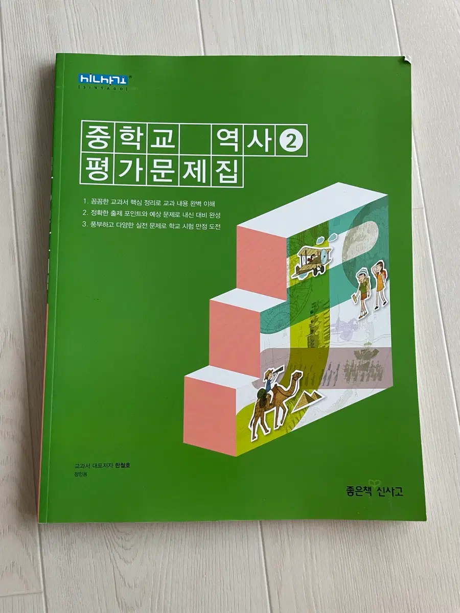 중학교 역사 2 평가문제집