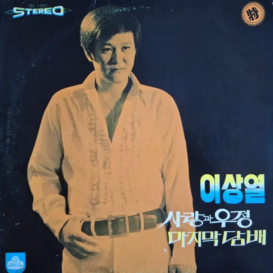 귀한음반/방송국용/이상열-사랑과 우정/마지막 X배 LP