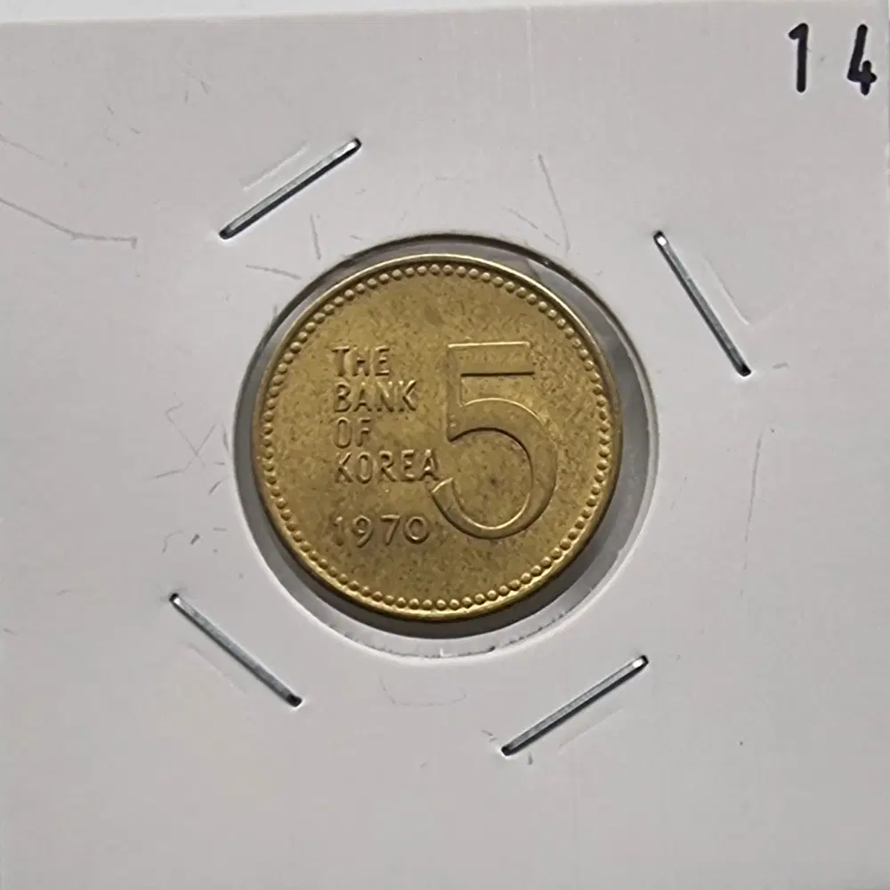 1970년5주화 미사용